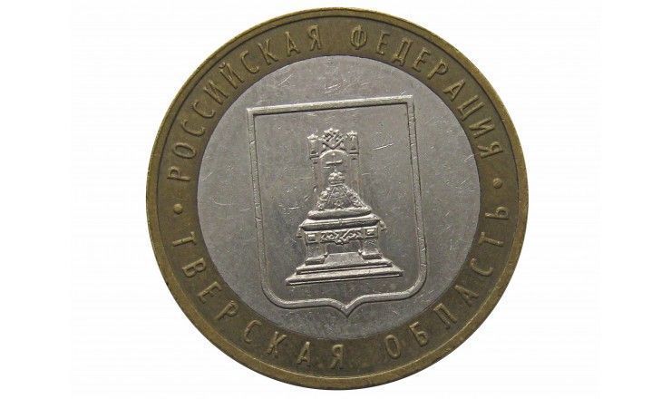 Россия 10 рублей 2005 г. (Тверская область) ММД