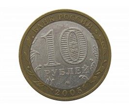 Россия 10 рублей 2005 г. (Тверская область) ММД