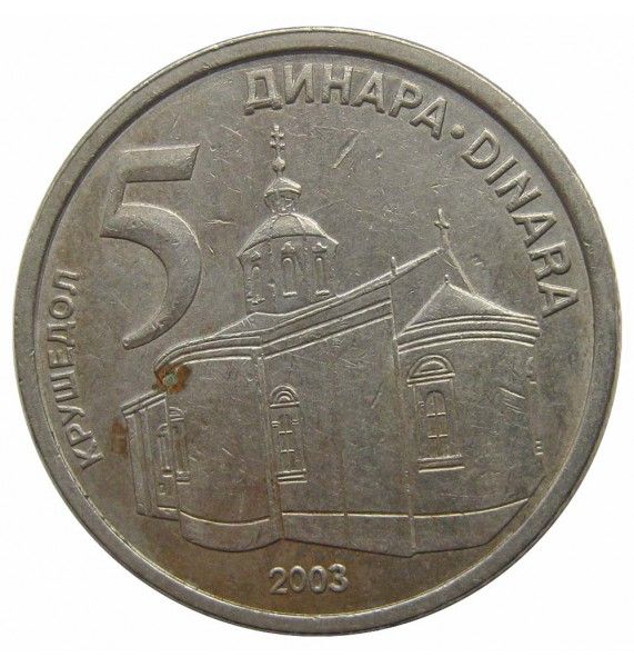 Сербия 5 динар 2003 г.