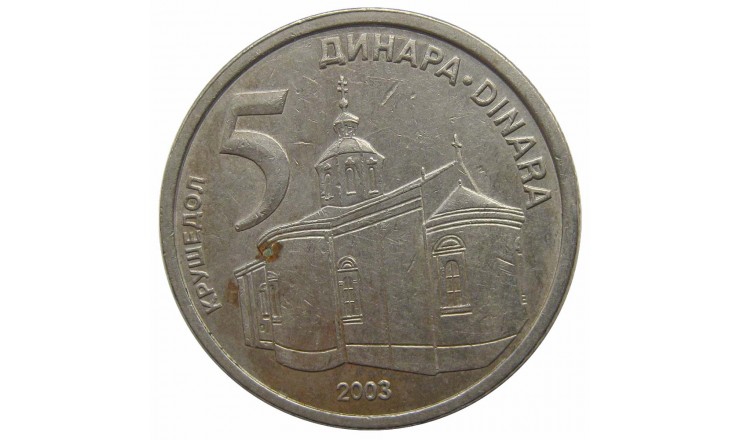 Сербия 5 динар 2003 г. Сербия 5 динар 2003 г.