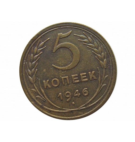 Россия 5 копеек 1946 г.