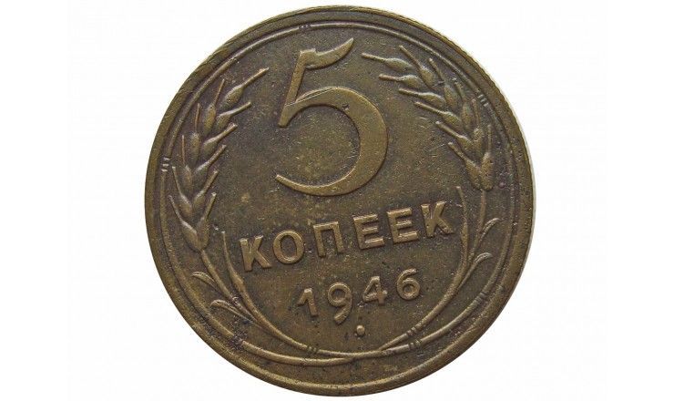 Россия 5 копеек 1946 г.