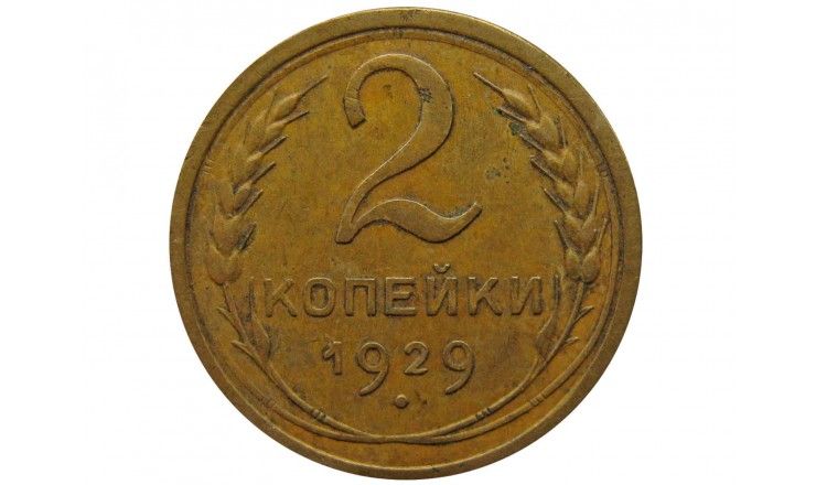 Россия 2 копейки 1929 г.