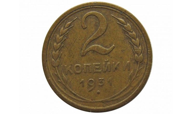 Россия 2 копейки 1931 г.