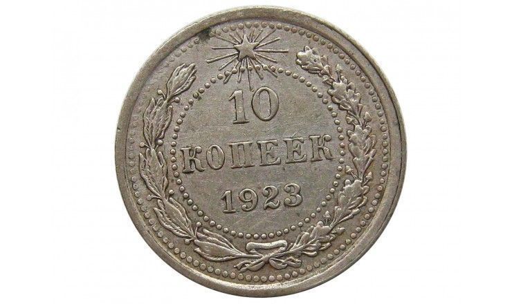 Россия 10 копеек 1923 г.