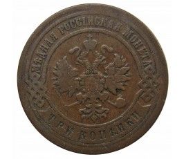 Россия 3 копейки 1899 г. СПБ Россия 3 копейки 1899 г. СПБ