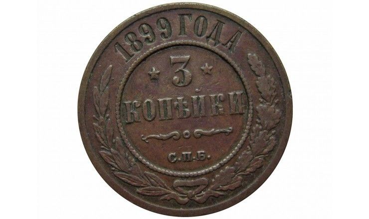 Россия 3 копейки 1899 г. СПБ