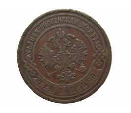 Россия 3 копейки 1899 г. СПБ