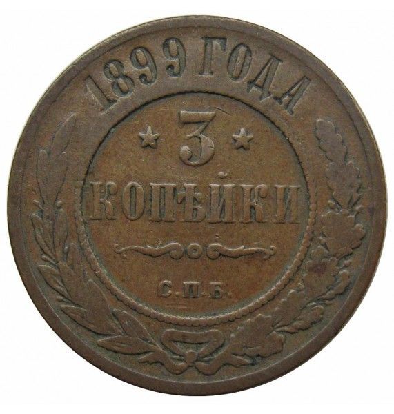 Россия 3 копейки 1899 г. СПБ