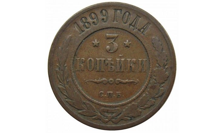 Россия 3 копейки 1899 г. СПБ Россия 3 копейки 1899 г. СПБ