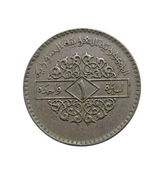 Сирия 1 фунт 1979 г.