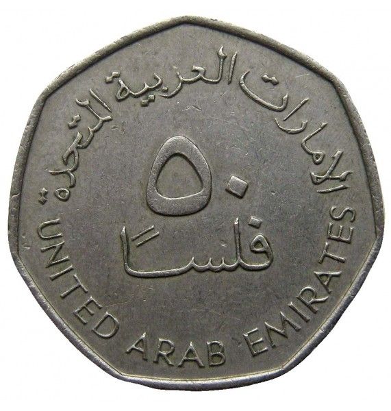ОАЭ 50 филс 1995 (1415) г.