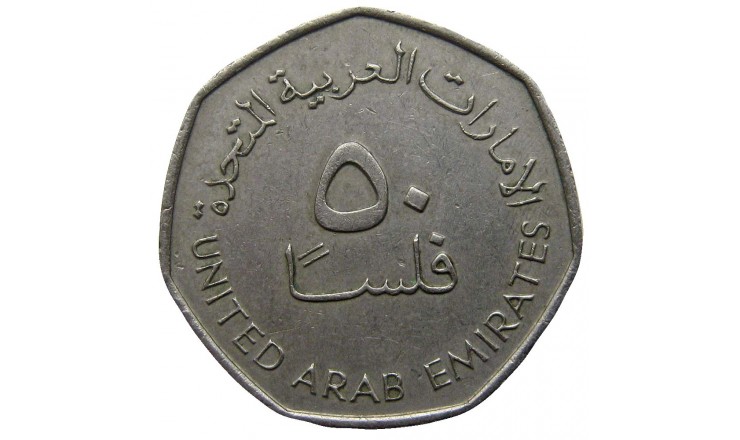 ОАЭ 50 филс 1995 (1415) г.