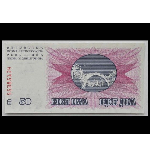 Босния и Герцеговина 50 динар 1992 г.