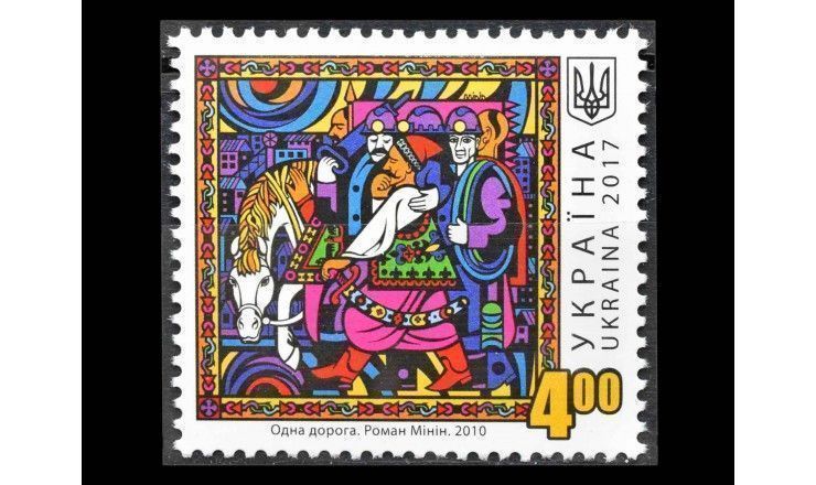 Украина 2017 г. "Живопись: Одна дорога. Роман Минин"