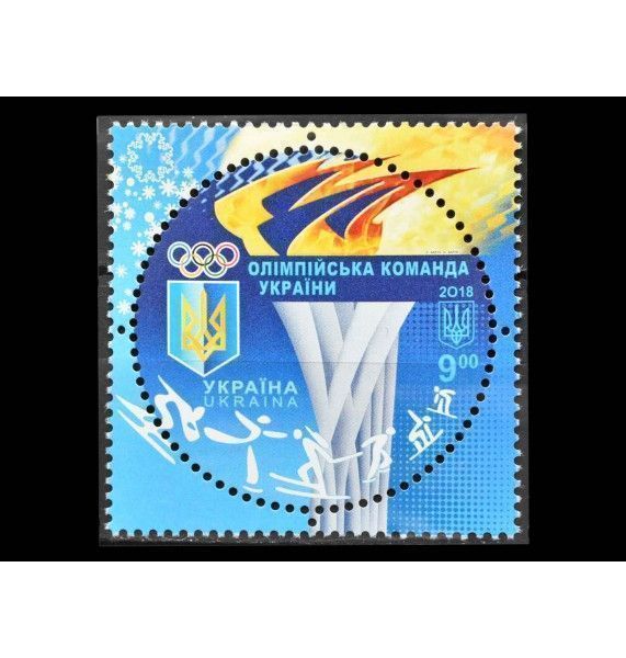 Украина 2018 г. "Зимние Олимпийские игры, Пхёнчхан"
