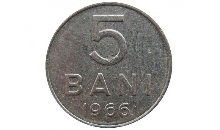 Румыния 5 бани 1966 г.