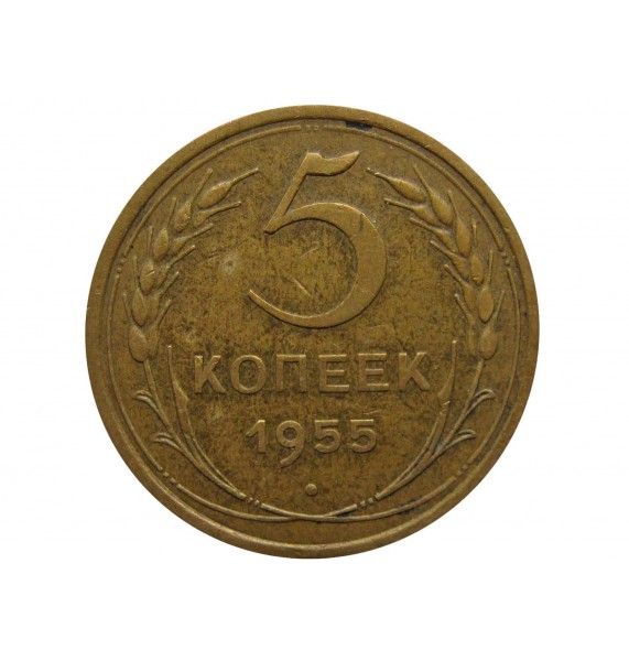 Россия 5 копеек 1955 г.