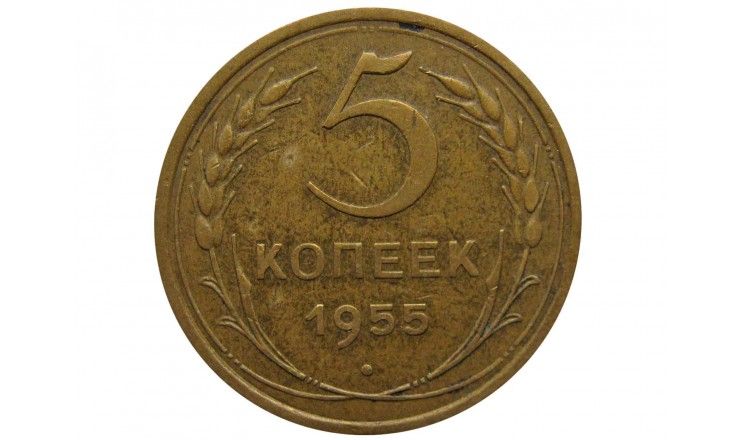 Россия 5 копеек 1955 г.