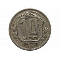 Россия 10 копеек 1936 г.
