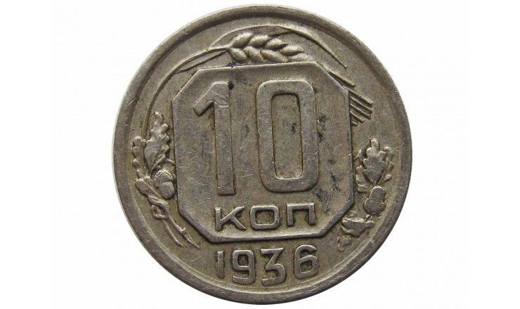 Россия 10 копеек 1936 г.