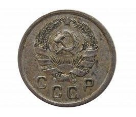 Россия 10 копеек 1936 г.