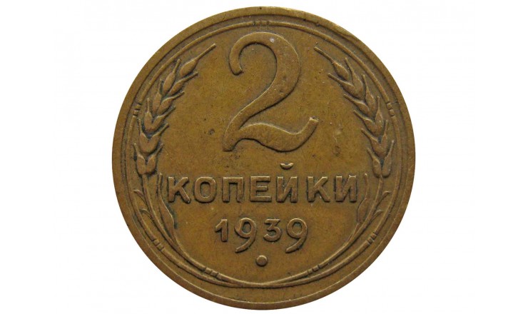 Россия 2 копейки 1939 г.