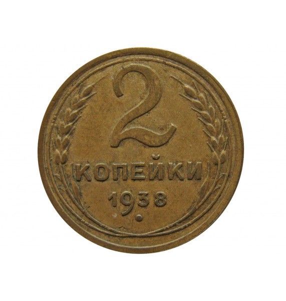 Россия 2 копейки 1938 г.