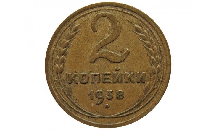 Россия 2 копейки 1938 г.
