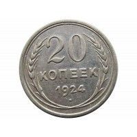 Россия 20 копеек 1924 г.