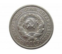 Россия 20 копеек 1924 г.