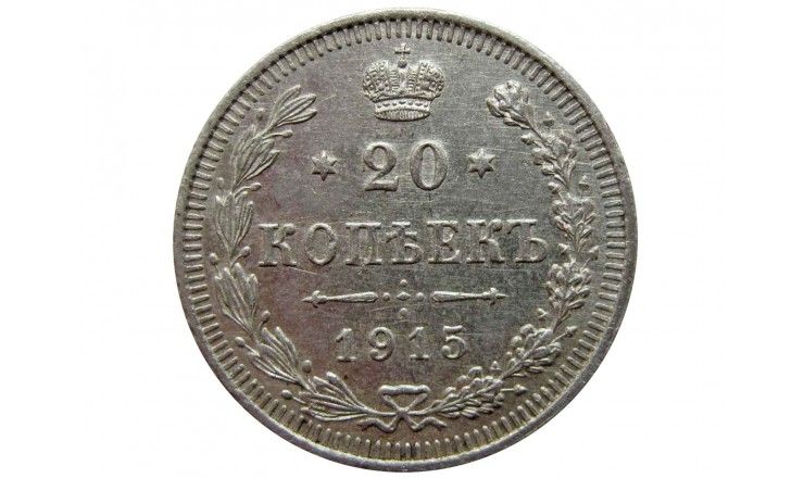 Россия 20 копеек 1915 г. ВС