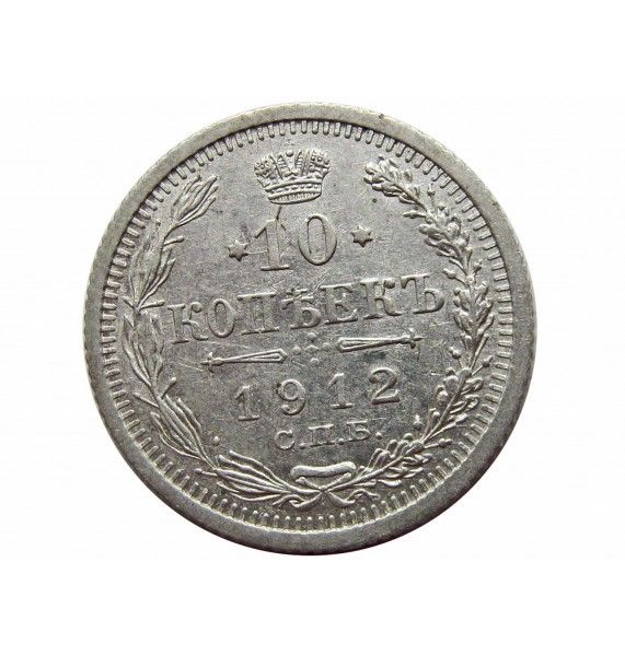 Россия 10 копеек 1912 г. СПБ ЭБ