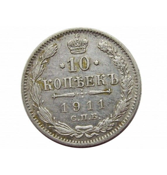 Россия 10 копеек 1911 г. СПБ ЭБ