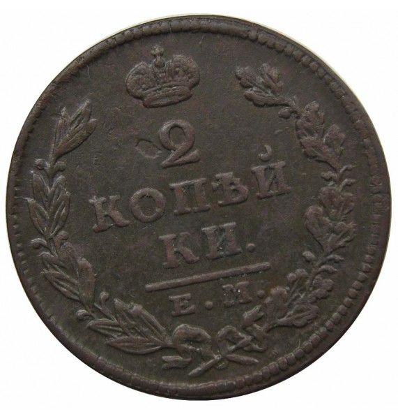 Россия 2 копейки 1826 г. ЕМ ИК