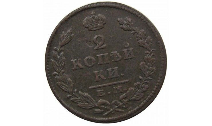 Россия 2 копейки 1826 г. ЕМ ИК