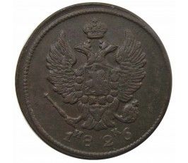 Россия 2 копейки 1826 г. ЕМ ИК