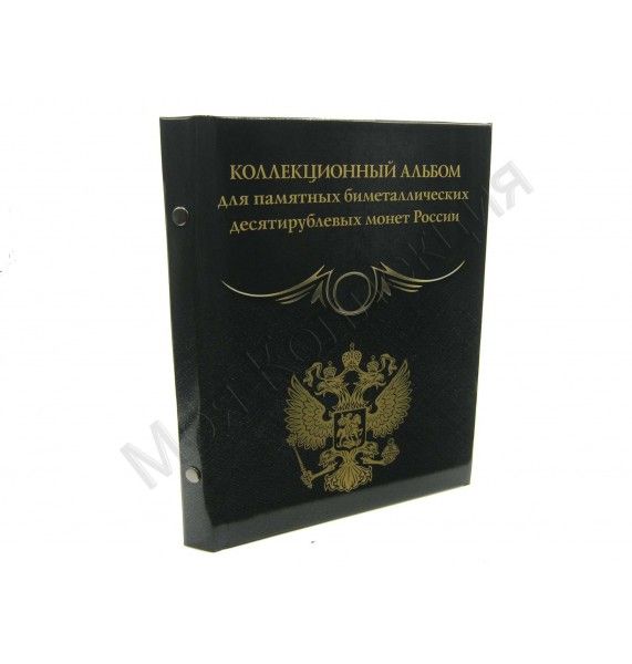 Альбом малый серия "Black" для 10-рублевых биметаллических монет России.