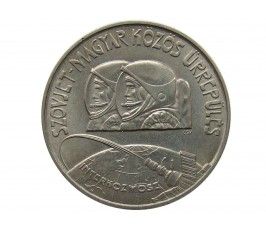 Венгрия 100 форинтов 1980 г. (Первый Советско-Венгерский космический полет)