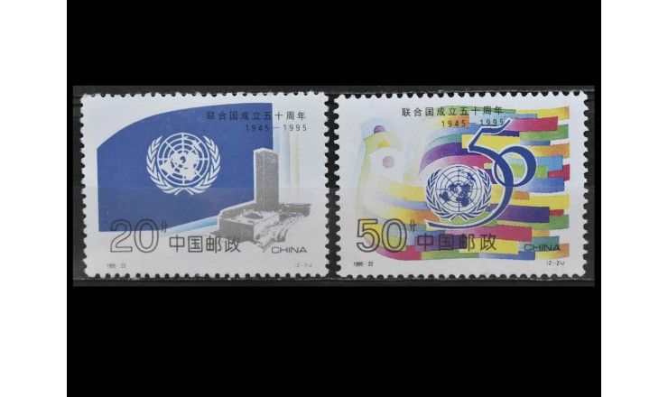 Китай 1995 г. "50-летие ООН"