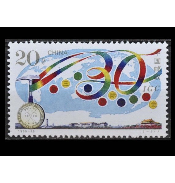 Китай 1996 г. "Международный геологический конгресс"
