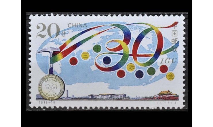 Китай 1996 г. "Международный геологический конгресс"