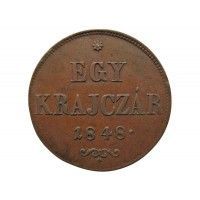 Венгрия 1 крейцер 1848 г.