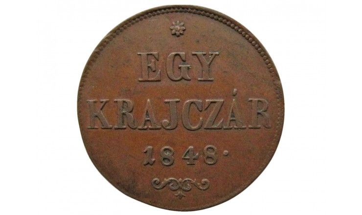 Венгрия 1 крейцер 1848 г.