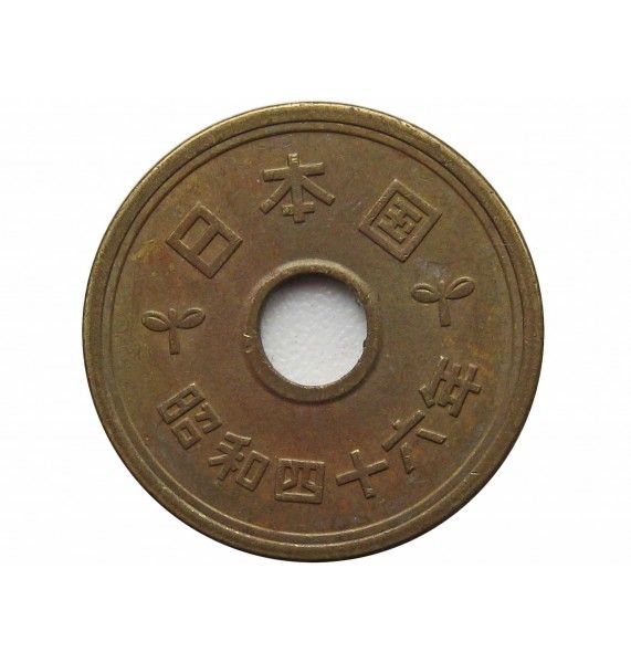 Япония 5 йен 1971 г. (Yr. 46)