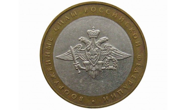 Россия 10 рублей 2002 г. (Вооруженные силы РФ) ММД