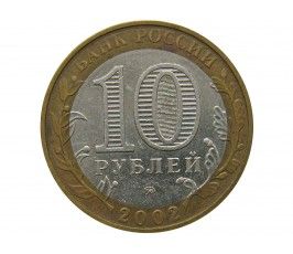 Россия 10 рублей 2002 г. (Вооруженные силы РФ) ММД