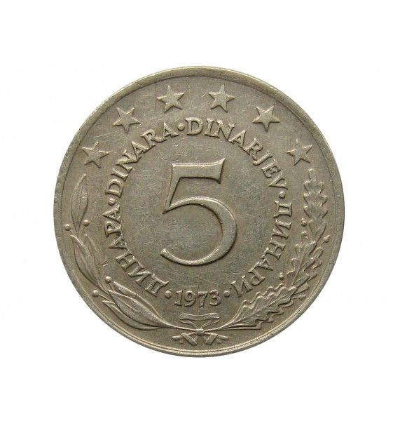 Югославия 5 динар 1973 г.