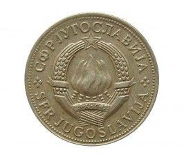 Югославия 5 динар 1973 г.