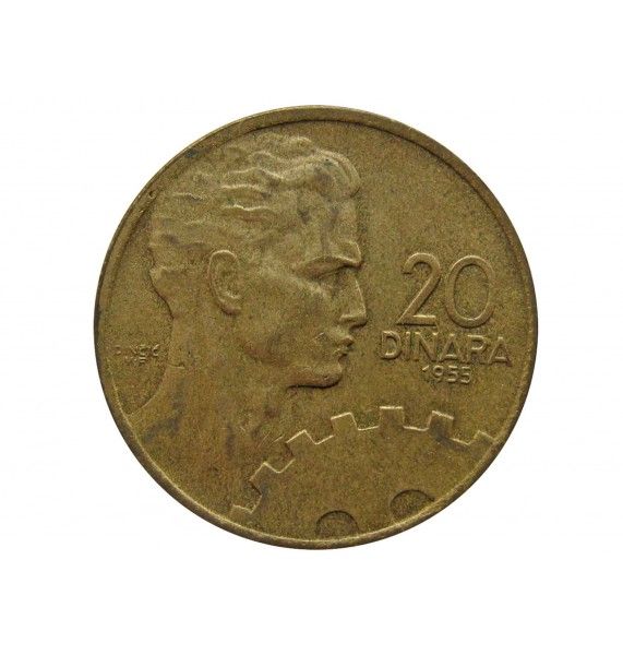 Югославия 20 динар 1955 г.